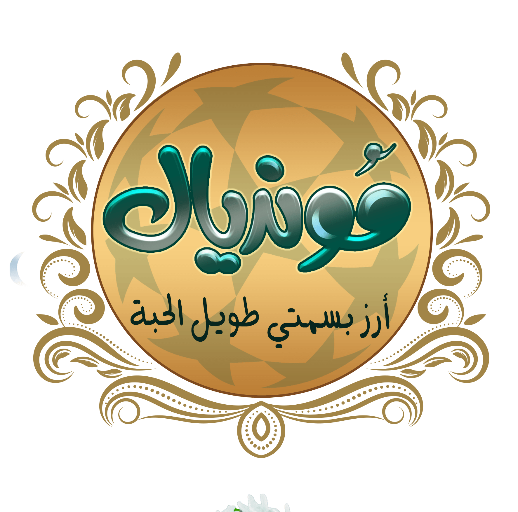 أرز مونديال